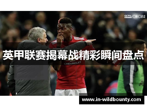 英甲联赛揭幕战精彩瞬间盘点 英甲联赛揭幕战精彩瞬间盘点