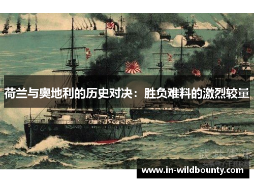 荷兰与奥地利的历史对决：胜负难料的激烈较量