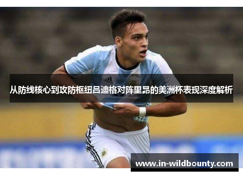 从防线核心到攻防枢纽吕迪格对阵里昂的美洲杯表现深度解析