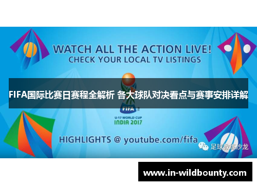 FIFA国际比赛日赛程全解析 各大球队对决看点与赛事安排详解