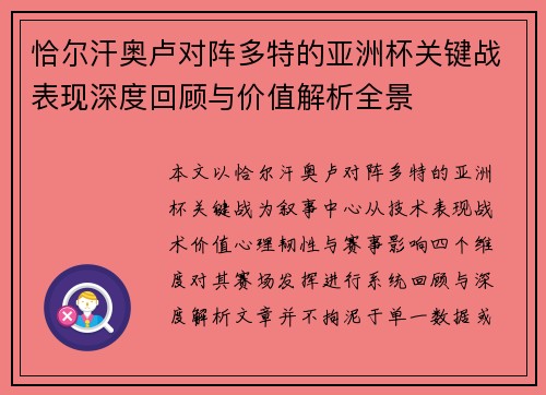 恰尔汗奥卢对阵多特的亚洲杯关键战表现深度回顾与价值解析全景 恰尔汗奥卢对阵多特的亚洲杯关键战表现深度回顾与价值解析全景