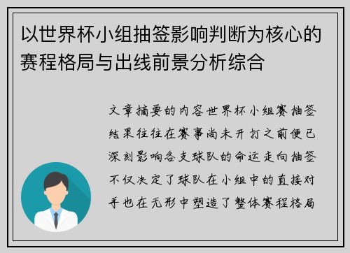 以世界杯小组抽签影响判断为核心的赛程格局与出线前景分析综合