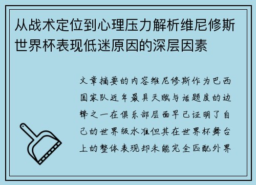 从战术定位到心理压力解析维尼修斯世界杯表现低迷原因的深层因素