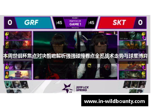 本周世俱杯焦点对决前瞻解析强强碰撞看点全览战术走势与球星博弈