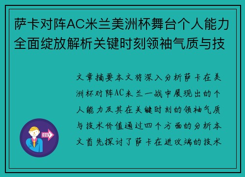萨卡对阵AC米兰美洲杯舞台个人能力全面绽放解析关键时刻领袖气质与技术价值 萨卡对阵AC米兰美洲杯舞台个人能力全面绽放解析关键时刻领袖气质与技术价值
