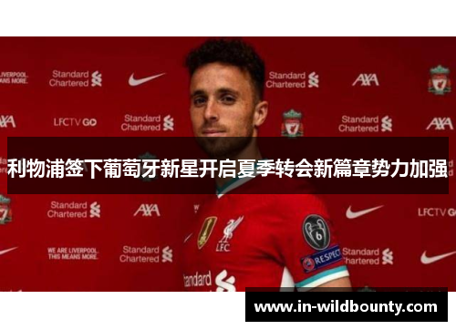 利物浦签下葡萄牙新星开启夏季转会新篇章势力加强