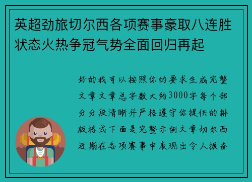 英超劲旅切尔西各项赛事豪取八连胜状态火热争冠气势全面回归再起 英超劲旅切尔西各项赛事豪取八连胜状态火热争冠气势全面回归再起