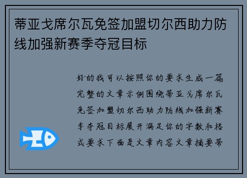 蒂亚戈席尔瓦免签加盟切尔西助力防线加强新赛季夺冠目标