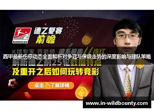西甲最新伤停动态全面解析对争冠与保级走势的深度影响与球队策略