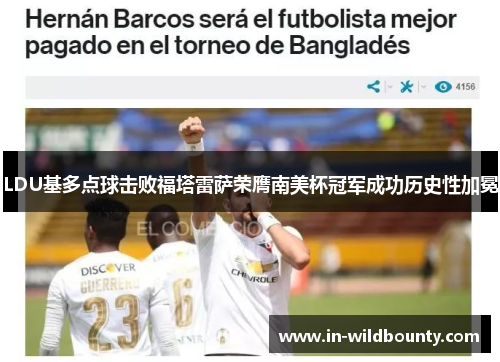 LDU基多点球击败福塔雷萨荣膺南美杯冠军成功历史性加冕