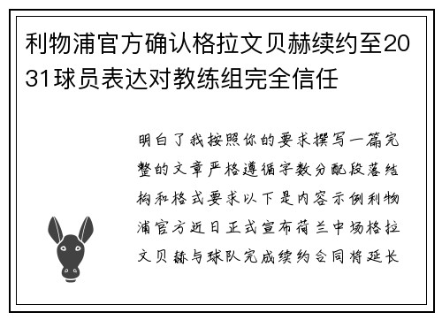 利物浦官方确认格拉文贝赫续约至2031球员表达对教练组完全信任