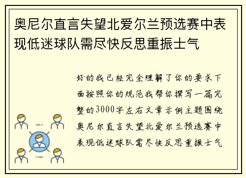 奥尼尔直言失望北爱尔兰预选赛中表现低迷球队需尽快反思重振士气 奥尼尔直言失望北爱尔兰预选赛中表现低迷球队需尽快反思重振士气