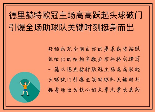 德里赫特欧冠主场高高跃起头球破门引爆全场助球队关键时刻挺身而出 德里赫特欧冠主场高高跃起头球破门引爆全场助球队关键时刻挺身而出