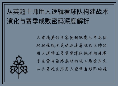从英超主帅用人逻辑看球队构建战术演化与赛季成败密码深度解析 从英超主帅用人逻辑看球队构建战术演化与赛季成败密码深度解析