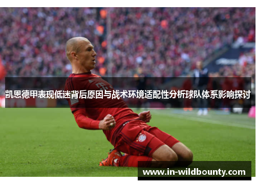 凯恩德甲表现低迷背后原因与战术环境适配性分析球队体系影响探讨 凯恩德甲表现低迷背后原因与战术环境适配性分析球队体系影响探讨