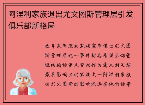 阿涅利家族退出尤文图斯管理层引发俱乐部新格局 阿涅利家族退出尤文图斯管理层引发俱乐部新格局