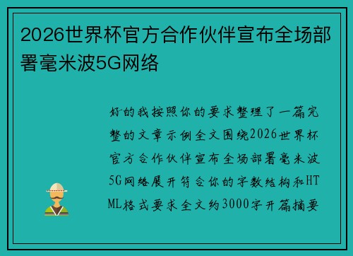 2026世界杯官方合作伙伴宣布全场部署毫米波5G网络 2026世界杯官方合作伙伴宣布全场部署毫米波5G网络