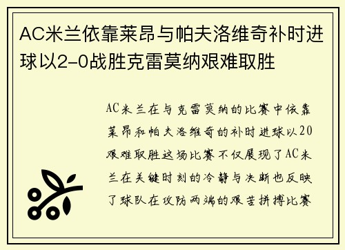 AC米兰依靠莱昂与帕夫洛维奇补时进球以2-0战胜克雷莫纳艰难取胜 AC米兰依靠莱昂与帕夫洛维奇补时进球以2-0战胜克雷莫纳艰难取胜