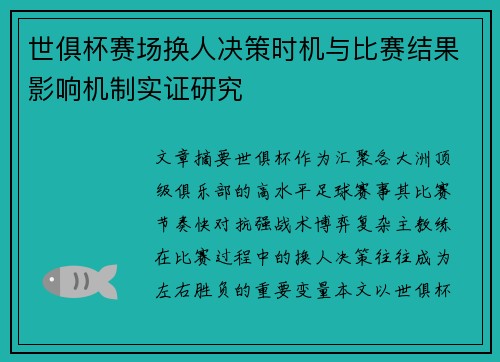 世俱杯赛场换人决策时机与比赛结果影响机制实证研究 世俱杯赛场换人决策时机与比赛结果影响机制实证研究