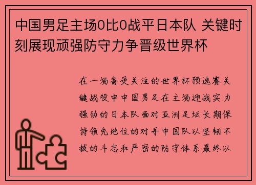 中国男足主场0比0战平日本队 关键时刻展现顽强防守力争晋级世界杯 中国男足主场0比0战平日本队 关键时刻展现顽强防守力争晋级世界杯