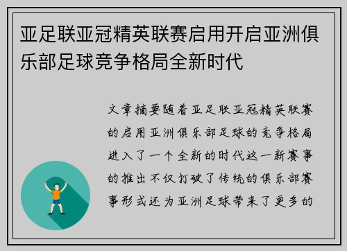 亚足联亚冠精英联赛启用开启亚洲俱乐部足球竞争格局全新时代 亚足联亚冠精英联赛启用开启亚洲俱乐部足球竞争格局全新时代