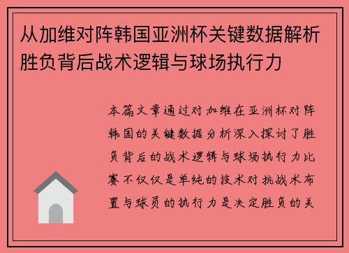 从加维对阵韩国亚洲杯关键数据解析胜负背后战术逻辑与球场执行力 从加维对阵韩国亚洲杯关键数据解析胜负背后战术逻辑与球场执行力