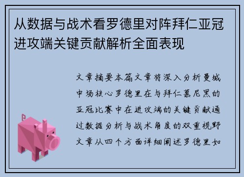 从数据与战术看罗德里对阵拜仁亚冠进攻端关键贡献解析全面表现 从数据与战术看罗德里对阵拜仁亚冠进攻端关键贡献解析全面表现
