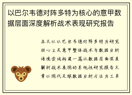 以巴尔韦德对阵多特为核心的意甲数据层面深度解析战术表现研究报告