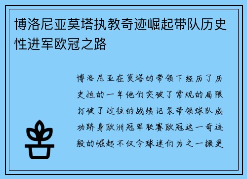 博洛尼亚莫塔执教奇迹崛起带队历史性进军欧冠之路 博洛尼亚莫塔执教奇迹崛起带队历史性进军欧冠之路