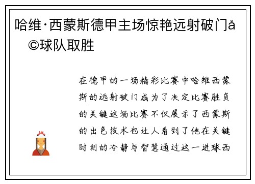 哈维·西蒙斯德甲主场惊艳远射破门助球队取胜 哈维·西蒙斯德甲主场惊艳远射破门助球队取胜