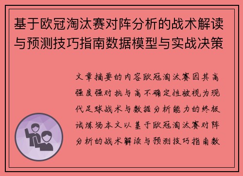 基于欧冠淘汰赛对阵分析的战术解读与预测技巧指南数据模型与实战决策思路