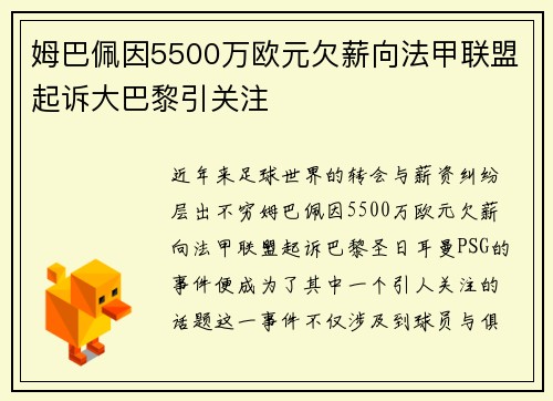 姆巴佩因5500万欧元欠薪向法甲联盟起诉大巴黎引关注 姆巴佩因5500万欧元欠薪向法甲联盟起诉大巴黎引关注