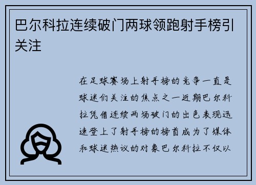 巴尔科拉连续破门两球领跑射手榜引关注 巴尔科拉连续破门两球领跑射手榜引关注