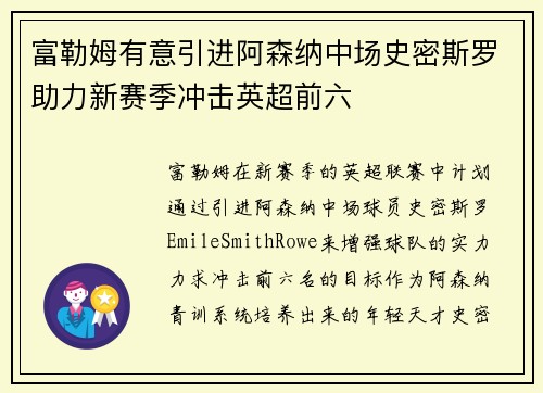 富勒姆有意引进阿森纳中场史密斯罗助力新赛季冲击英超前六