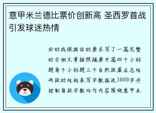 意甲米兰德比票价创新高 圣西罗首战引发球迷热情 意甲米兰德比票价创新高 圣西罗首战引发球迷热情