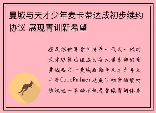 曼城与天才少年麦卡蒂达成初步续约协议 展现青训新希望 曼城与天才少年麦卡蒂达成初步续约协议 展现青训新希望