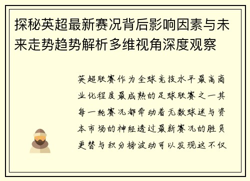 探秘英超最新赛况背后影响因素与未来走势趋势解析多维视角深度观察 探秘英超最新赛况背后影响因素与未来走势趋势解析多维视角深度观察