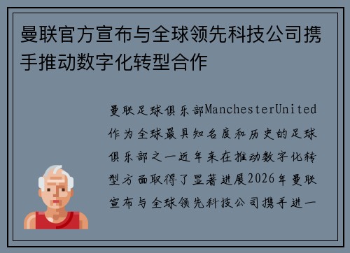 曼联官方宣布与全球领先科技公司携手推动数字化转型合作