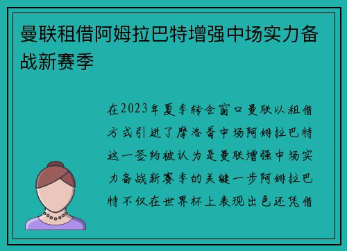 曼联租借阿姆拉巴特增强中场实力备战新赛季 曼联租借阿姆拉巴特增强中场实力备战新赛季