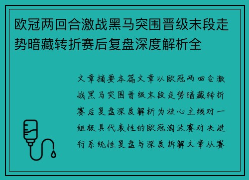 欧冠两回合激战黑马突围晋级末段走势暗藏转折赛后复盘深度解析全 欧冠两回合激战黑马突围晋级末段走势暗藏转折赛后复盘深度解析全