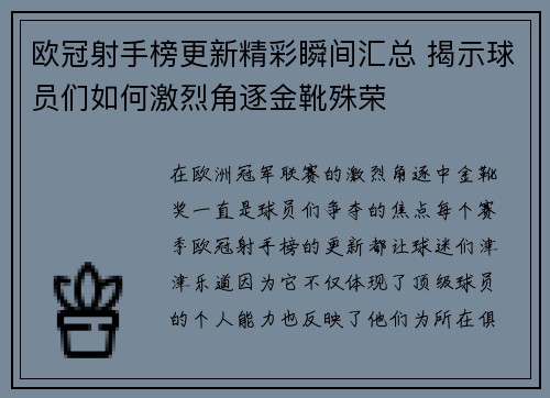 欧冠射手榜更新精彩瞬间汇总 揭示球员们如何激烈角逐金靴殊荣 欧冠射手榜更新精彩瞬间汇总 揭示球员们如何激烈角逐金靴殊荣
