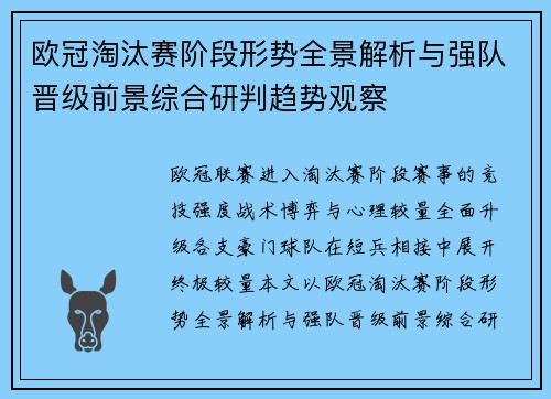 欧冠淘汰赛阶段形势全景解析与强队晋级前景综合研判趋势观察