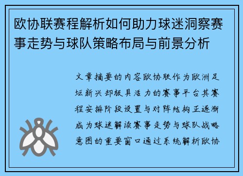 欧协联赛程解析如何助力球迷洞察赛事走势与球队策略布局与前景分析 欧协联赛程解析如何助力球迷洞察赛事走势与球队策略布局与前景分析