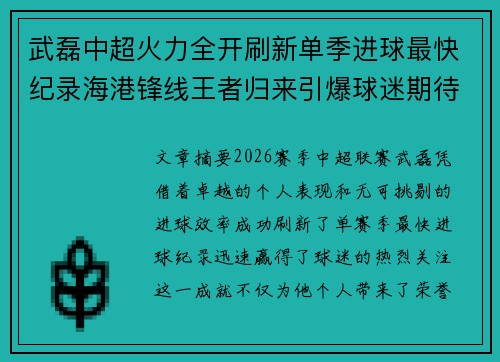 武磊中超火力全开刷新单季进球最快纪录海港锋线王者归来引爆球迷期待 武磊中超火力全开刷新单季进球最快纪录海港锋线王者归来引爆球迷期待