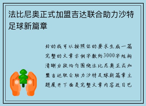 法比尼奥正式加盟吉达联合助力沙特足球新篇章 法比尼奥正式加盟吉达联合助力沙特足球新篇章