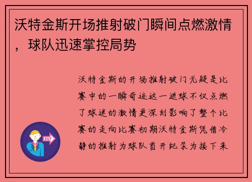 沃特金斯开场推射破门瞬间点燃激情,球队迅速掌控局势 沃特金斯开场推射破门瞬间点燃激情,球队迅速掌控局势
