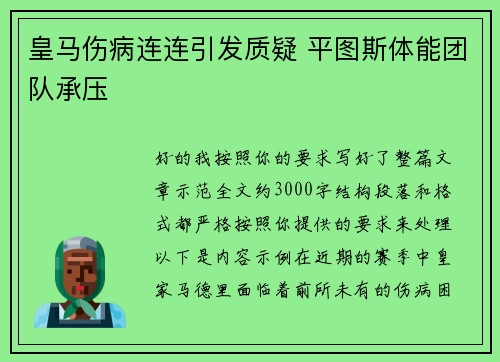皇马伤病连连引发质疑 平图斯体能团队承压 皇马伤病连连引发质疑 平图斯体能团队承压