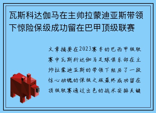 瓦斯科达伽马在主帅拉蒙迪亚斯带领下惊险保级成功留在巴甲顶级联赛 瓦斯科达伽马在主帅拉蒙迪亚斯带领下惊险保级成功留在巴甲顶级联赛