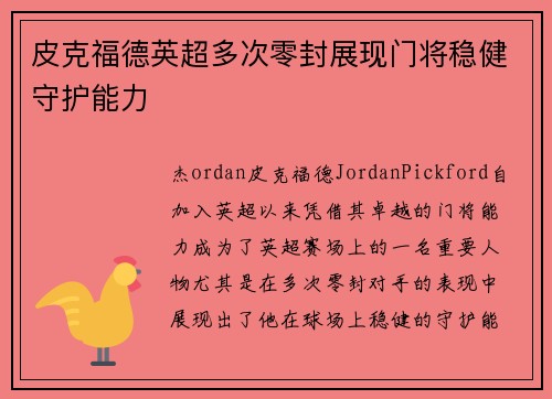 皮克福德英超多次零封展现门将稳健守护能力 皮克福德英超多次零封展现门将稳健守护能力