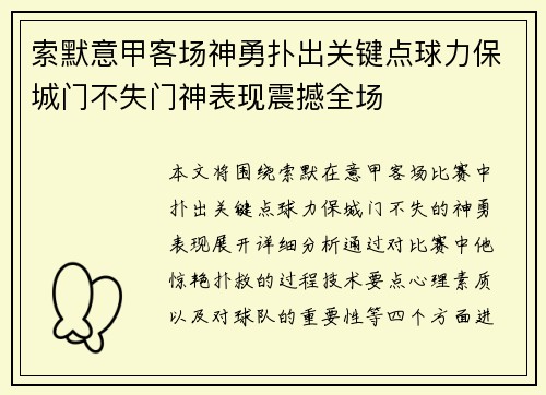 索默意甲客场神勇扑出关键点球力保城门不失门神表现震撼全场